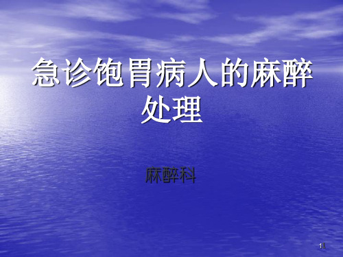 急诊饱胃病人的麻醉处理ppt课件
