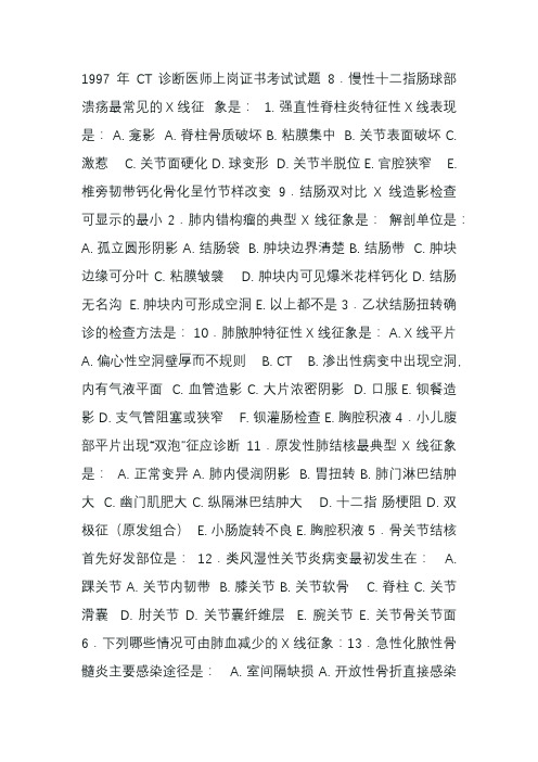 CT医师上岗证考试1997真题及答案