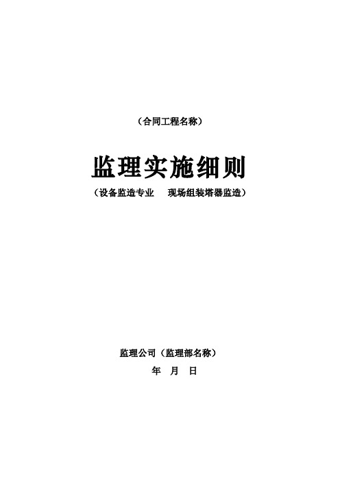 现场组装塔器监造