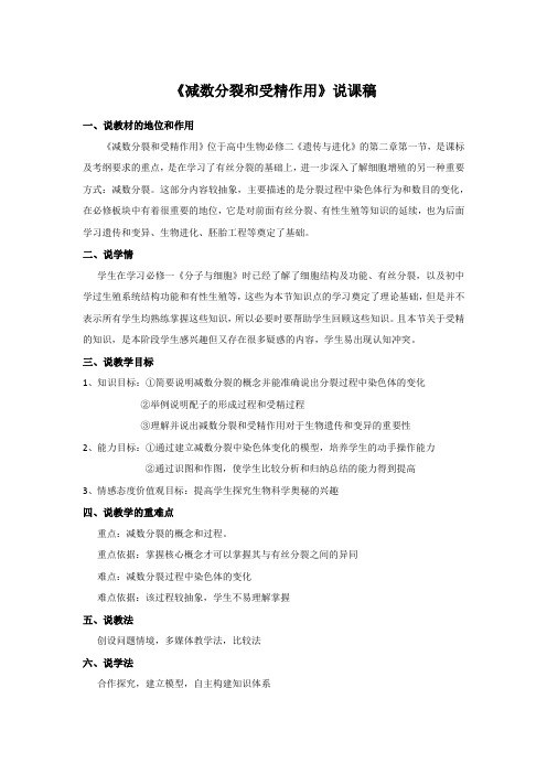 人教版高中生物必修二《减数分裂与受精作用》说课稿