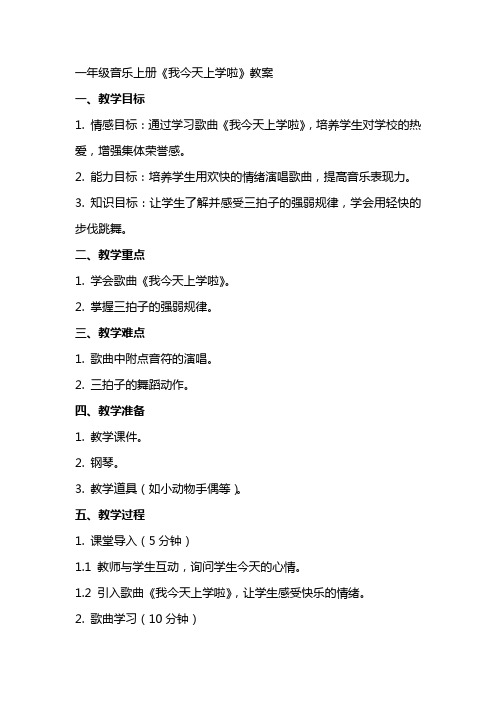 一年级音乐上册《我今天上学喽》教案
