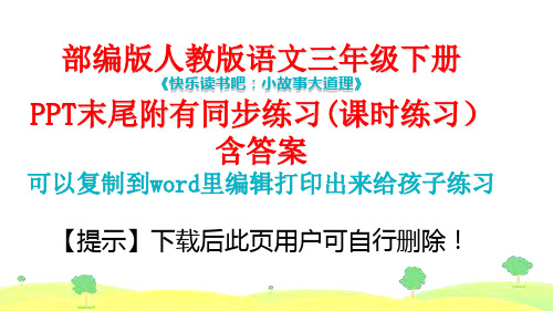 人教版部编版三年级语文下册《快乐读书吧》课件PPT(完美版)