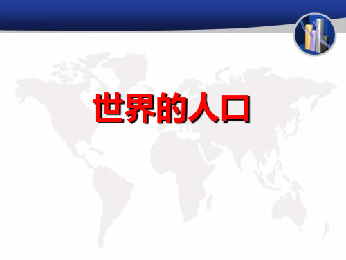 世界的人口-PPT课件