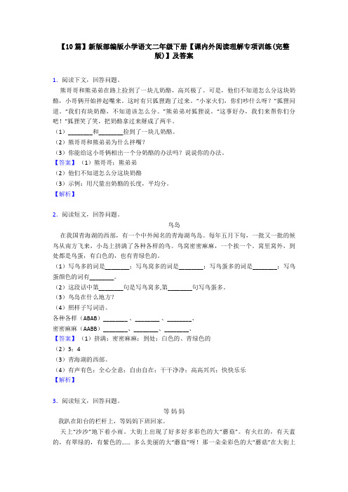 【10篇】新版部编版小学语文二年级下册【课内外阅读理解专项训练(完整版)】及答案