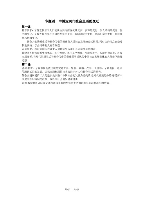 专题四中国近现代社会生活的变迁