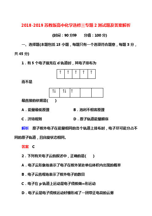 2018-2019苏教版高中化学选修三专题2测试题及答案解析
