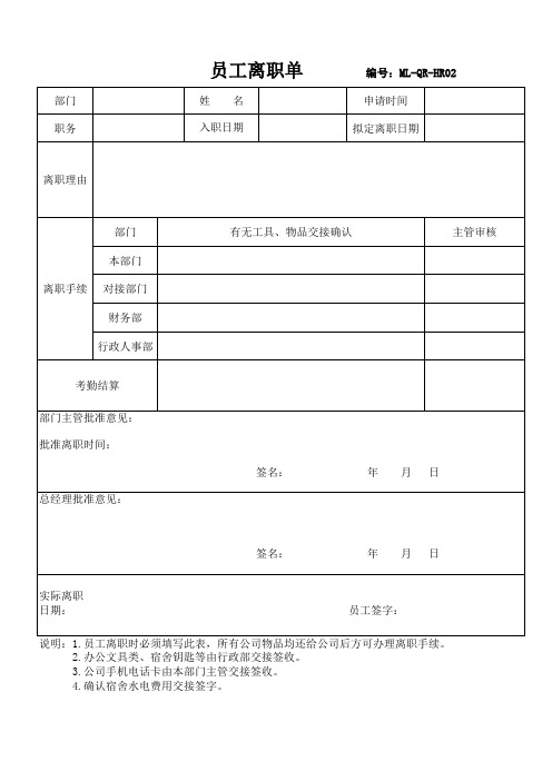 员工离职单表格模板
