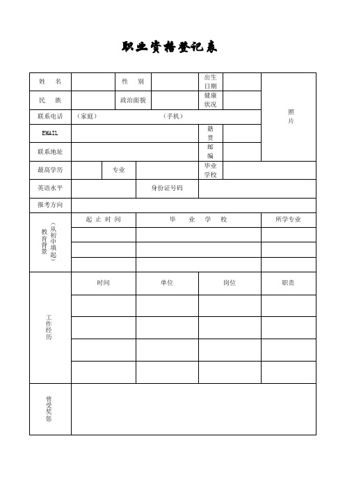职业资格登记表