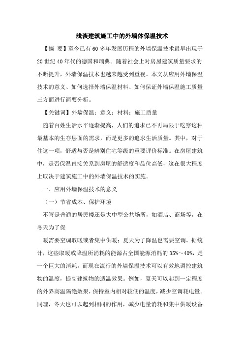 建筑施工中的外墙体保温技术