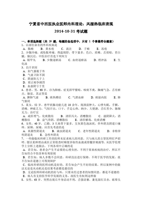 宁夏省中西医执业医师内科理论：风湿热临床表现2014-10-31考试题
