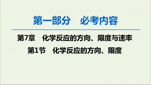 高考化学一轮复习第1部分第7章第1节化学反应的方向、限度课件鲁科版