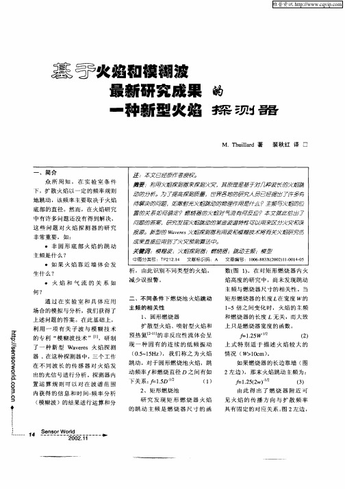 基于火焰和模糊波最新研究成果的一种新型火焰探测器