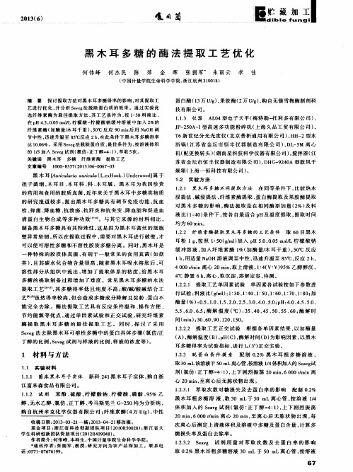 黑木耳多糖的酶法提取工艺、优化
