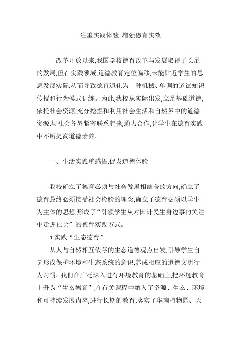 注重实践体验 增强德育实效