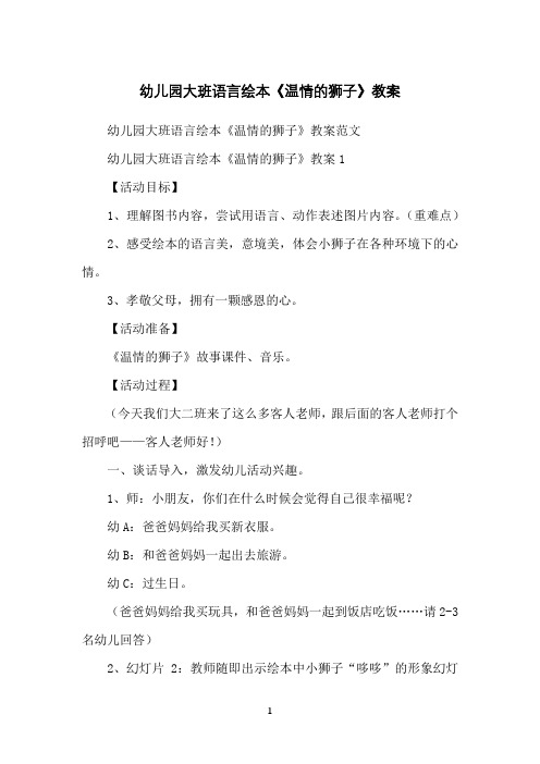 幼儿园大班语言绘本《温情的狮子》教案