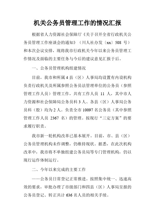 机关公务员管理工作的情况汇报