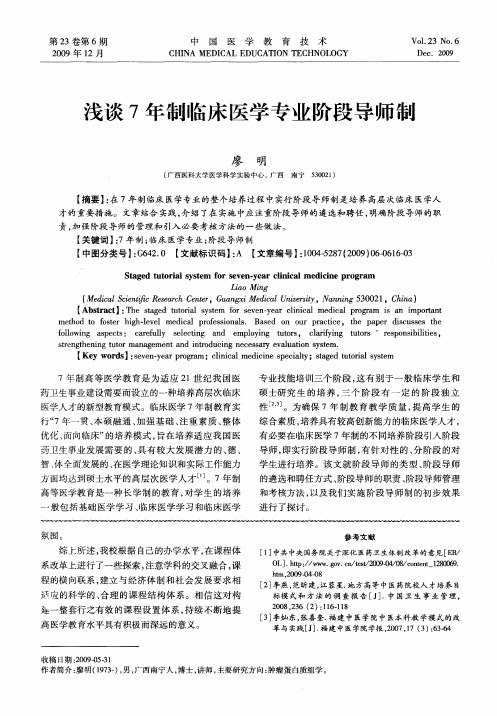 浅谈7年制临床医学专业阶段导师制