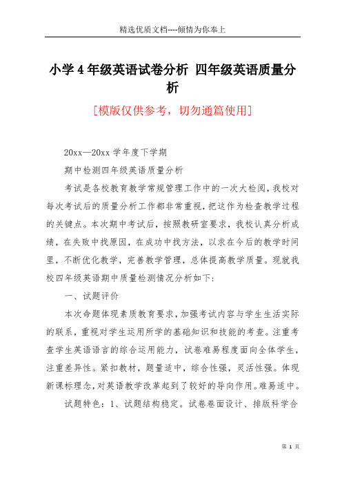 小学4年级英语试卷分析 四年级英语质量分析(共4页)