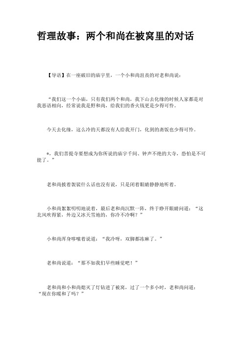 哲理故事：两个和尚在被窝里的对话