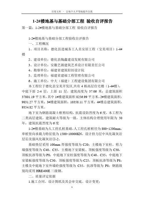1-2#楼地基与基础分部工程 验收自评报告