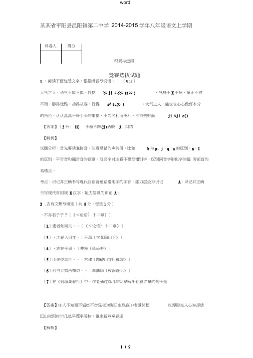 八年级语文上学期竞赛选拔试题新人教版-新人教版初中八年级全册语文试题