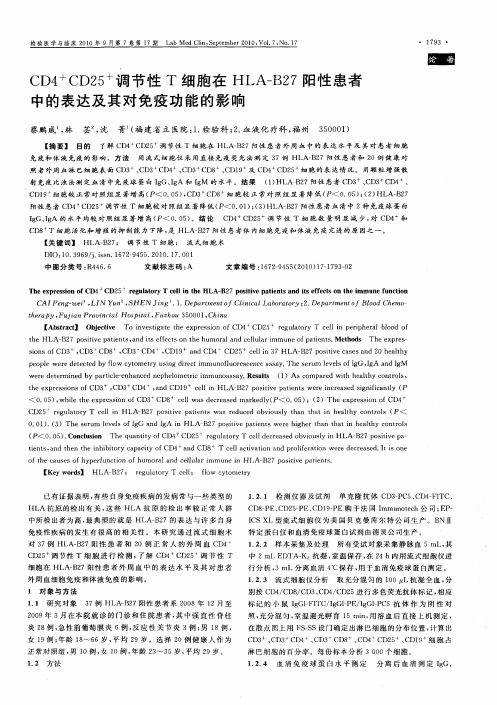 CD4 +CD25 +调节性T细胞在HLA-B27阳性患者中的表达及其对免疫功能的影响