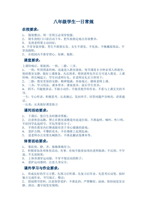 八年级学生一日常规