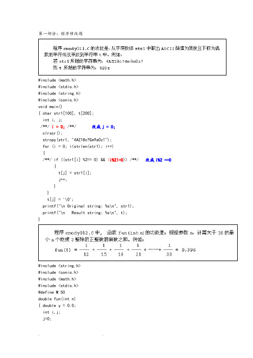福建省计算机二级C语言上机题解析