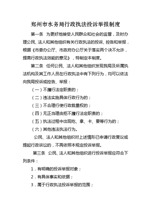 郑州市水务局行政执法投诉举报制度