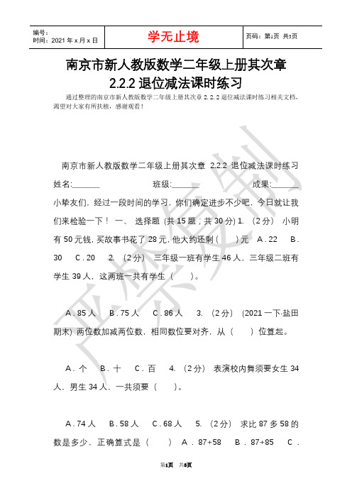 南京市新人教版数学二年级上册第二章2.2.2退位减法课时练习(Word最新版)