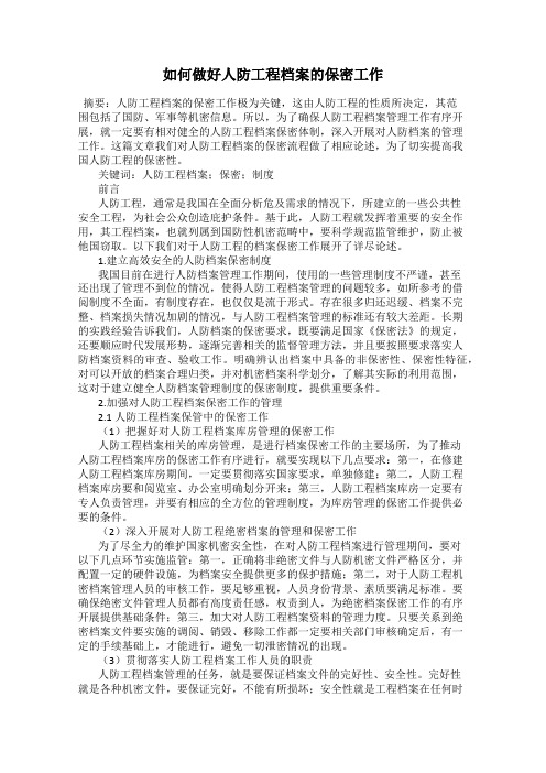 如何做好人防工程档案的保密工作