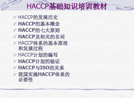 食品安全管理体系HACCP基础知识培训教材.pptx
