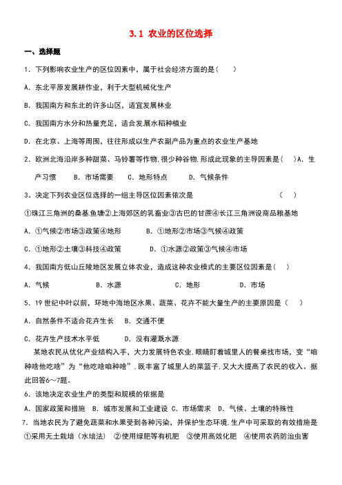 广东省佛山市高中地理第三章农业地域的形成与发展3.1农业的区位选择课时作业新人教版必修2