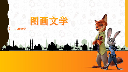 《儿童文学》第八章