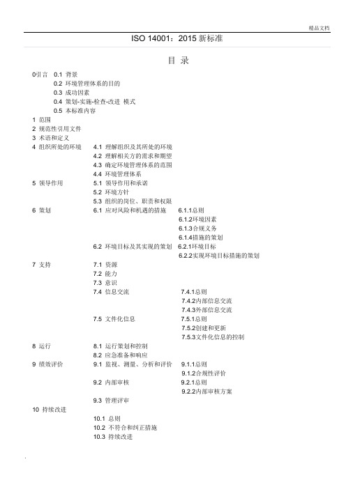 ISO 14001：2015环境管理体系标准