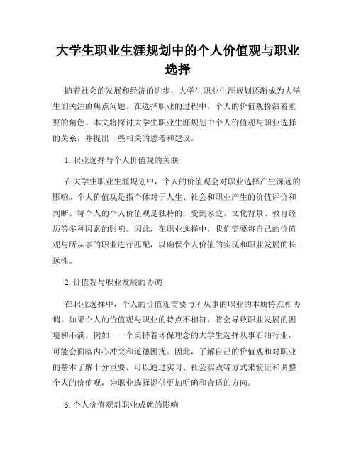 大学生职业生涯规划中的个人价值观与职业选择