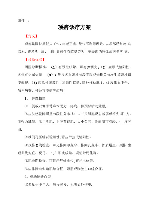 颈椎病中医临床诊疗方案