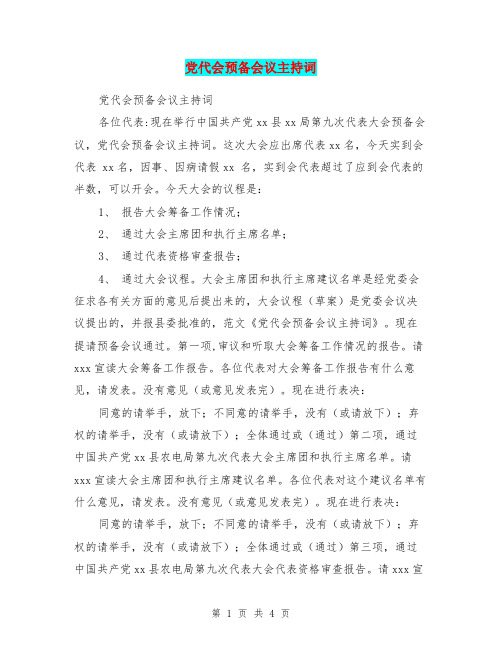 党代会预备会议主持词