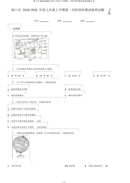 海口市2019-2020年度七年级上学期第一次阶段性测试地理试题C卷