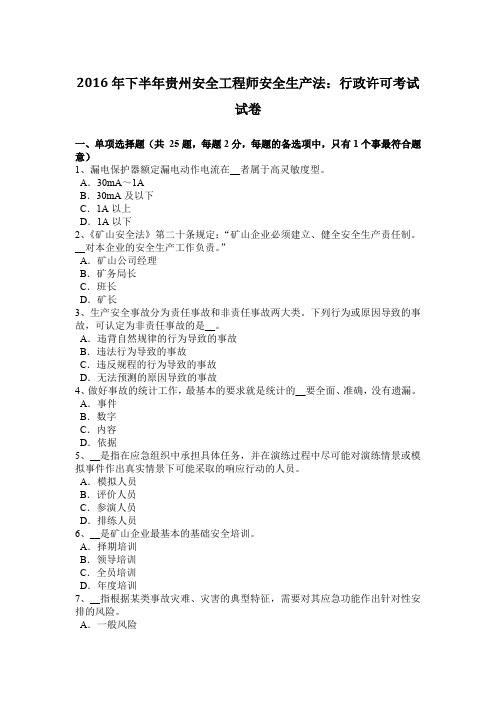 2016年下半年贵州安全工程师安全生产法：行政许可考试试卷
