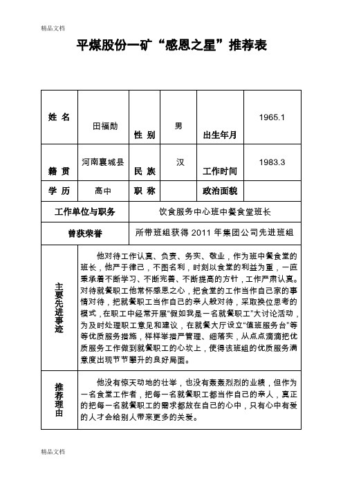 “感恩之星”推荐表讲课讲稿