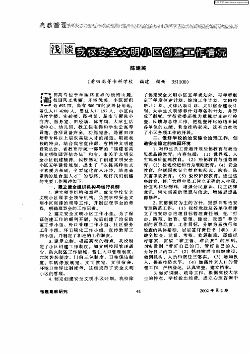 浅谈我校安全文明小区创建工作情况
