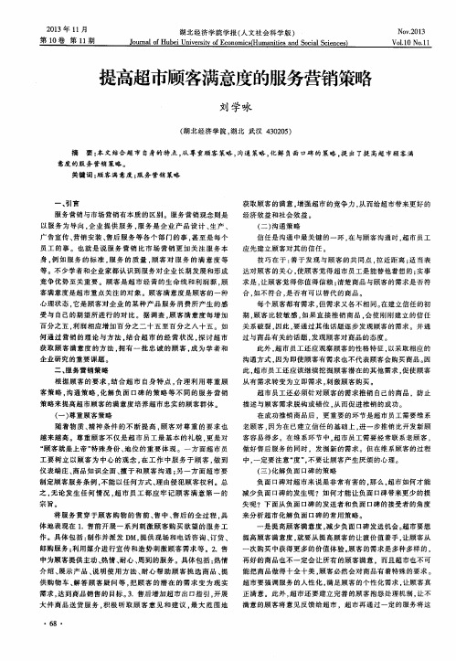 提高超市顾客满意度的服务营销策略