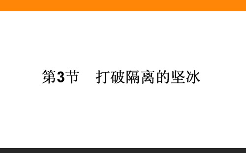 高二历史人民必修3课件：83 打破隔离的坚冰