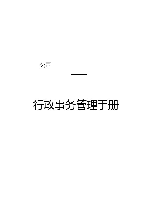 (企业管理手册)公司行政事务管理手册