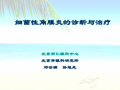 细菌性角膜炎的诊断与治疗ppt课件