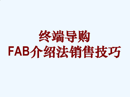 终端导购之FAB介绍法销售技巧