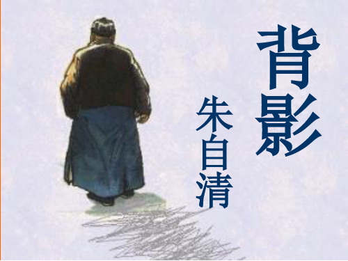 人教版八年级语文上册地7课《背影》课件(共31张PPT)-29页文档资料