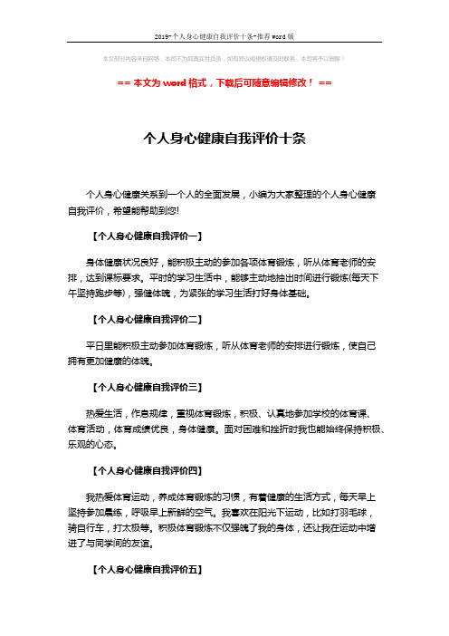 2019-个人身心健康自我评价十条-推荐word版 (2页)