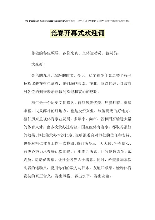 2021年竞赛开幕式欢迎词